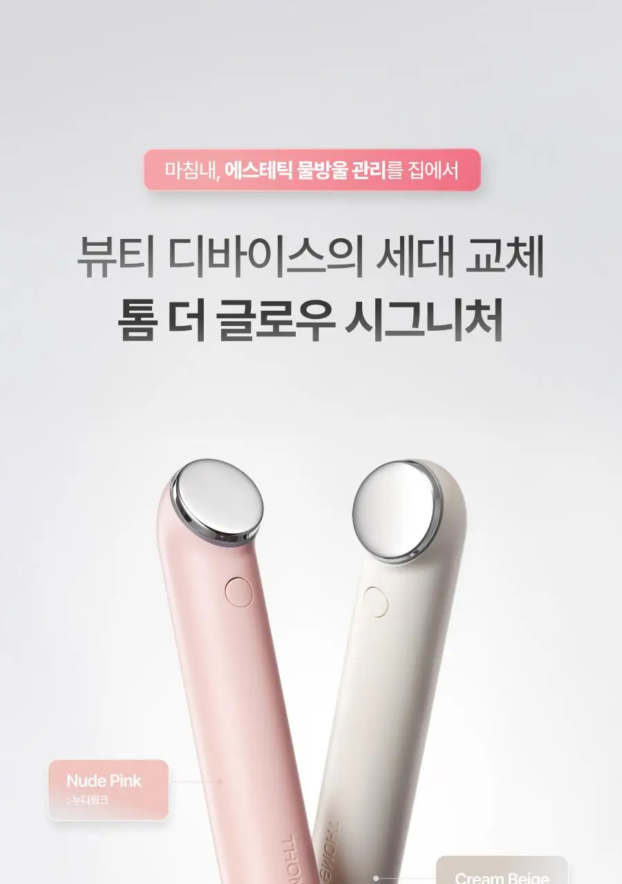 [물방울초음파 1등 디바이스] 톰 더 글로우 시그니처 누디 핑크 (단품) 상세페이지 7